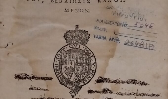 Ιακωβάτειος βιβλιοθήκη: Το έκθεμα για το μήνα Μάιο  Συνεχίζονται οι πολιτιστικές δράσεις