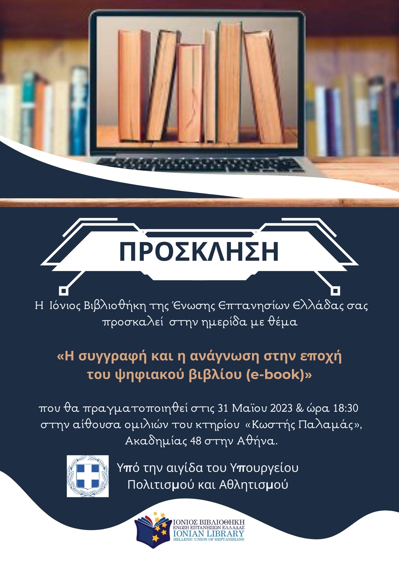 Ημερίδα με θέμα «Η συγγραφή και η ανάγνωση στην εποχή του ψηφιακού βιβλίου (e Book)»