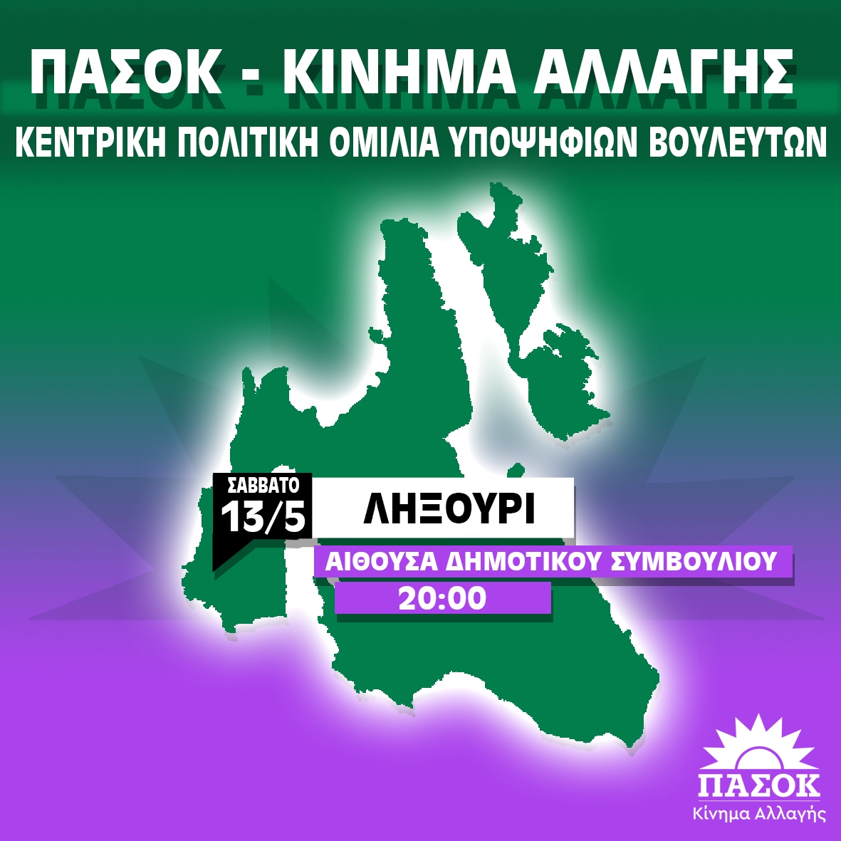 Κεντρική Πολιτική Εκδήλωση των Υποψηφίων Βουλευτών του ΠΑ.ΣΟ.Κ. στο Ληξούρι.