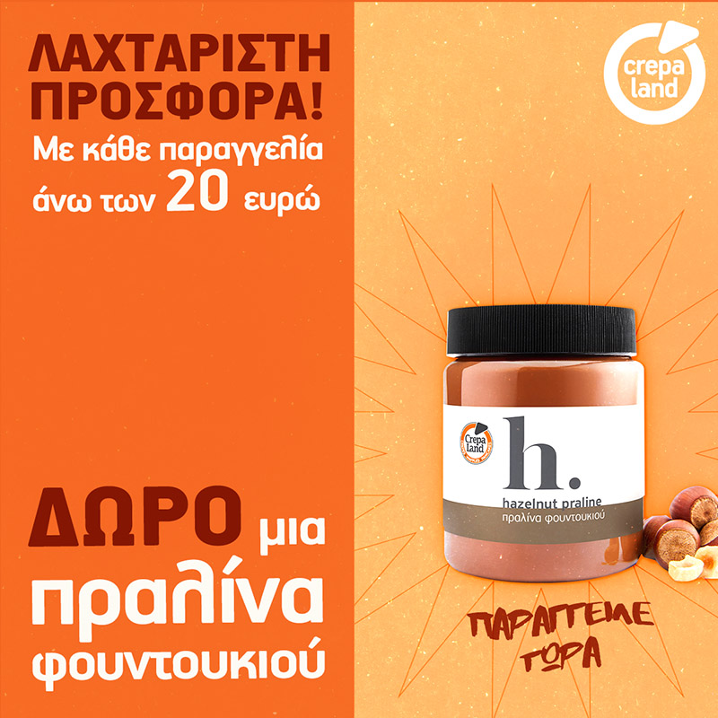 Λαχταριστή παραγγελία με λαχταριστό δώρο απο την CrepaLand