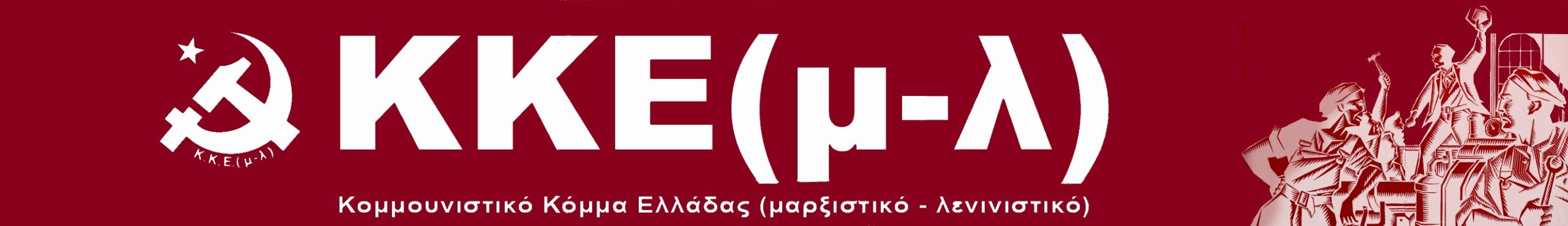 Με ψηφοδέλτια σε όλες τις εκλογικές περιφέρειες της χώρας συμμετέχει το ΚΚΕ(μ λ) στις εκλογές της 21ης Μάη