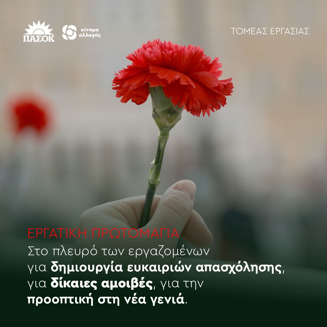 Μήνυμα της Ν.Ε. ΠΑ.ΣΟ.Κ. Κεφαλονιάς & Ιθάκης για την Εργατική Πρωτομαγιά.