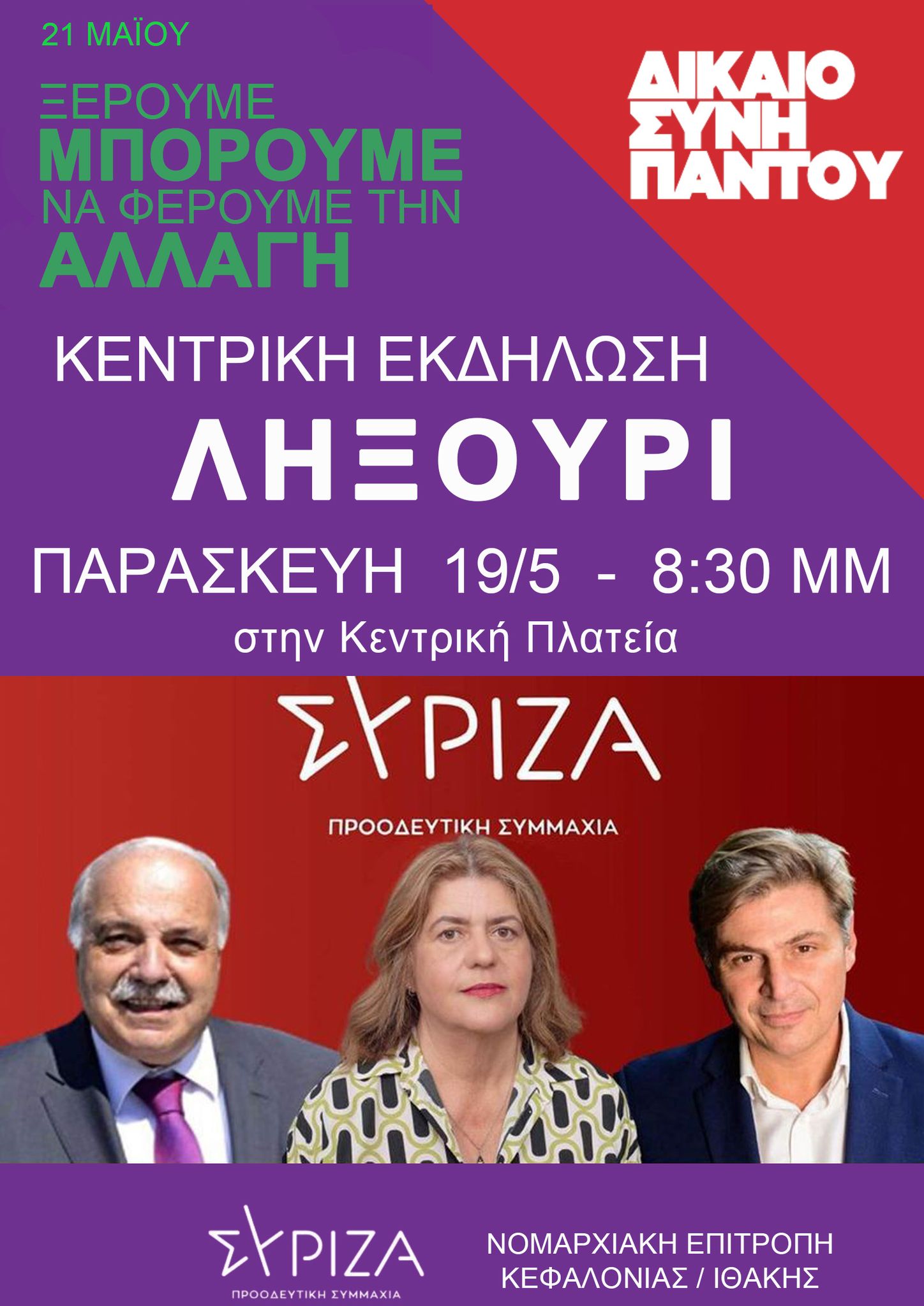 ΝΕ ΣΥΡΙΖΑ: ΤΕΛΕΥΤΑΙΑ ΚΕΝΤΡΙΚΗ ΟΜΙΛΙΑ ΣΤΟ ΛΗΞΟΥΡΙ