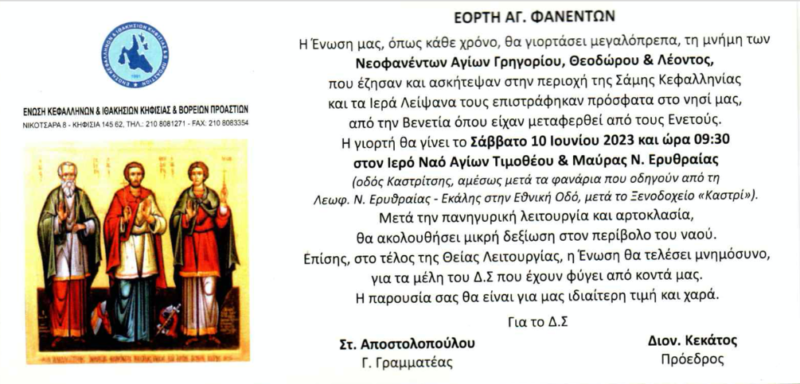 Οι Κεφαλλήνες Κηφισίας και Βόρειων Προαστίων τιμούν τους Αγίους Φανέντες