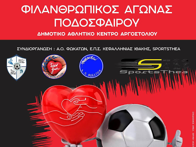 Όλοι το χάρηκαν… Μεγάλη η επιτυχία του φιλανθρωπικού αγώνα Μικτή Κεφαλονιάς – Αιμοδότες Α.Ο. Φωκάτων