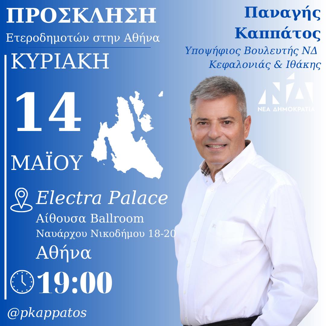 Παναγής Καππάτος: Πρόσκληση για εκδήλωση Ετεροδημοτών στην Αθήνα