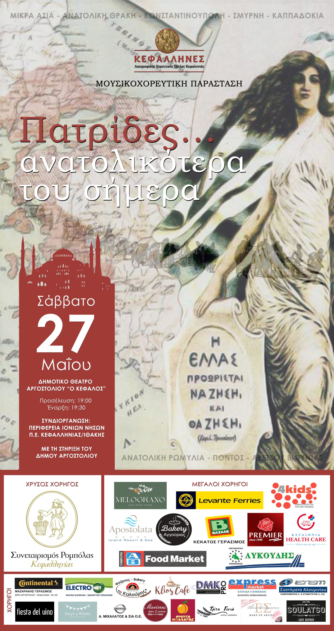 “Πατρίδες… ανατολικότερα του σήμερα”