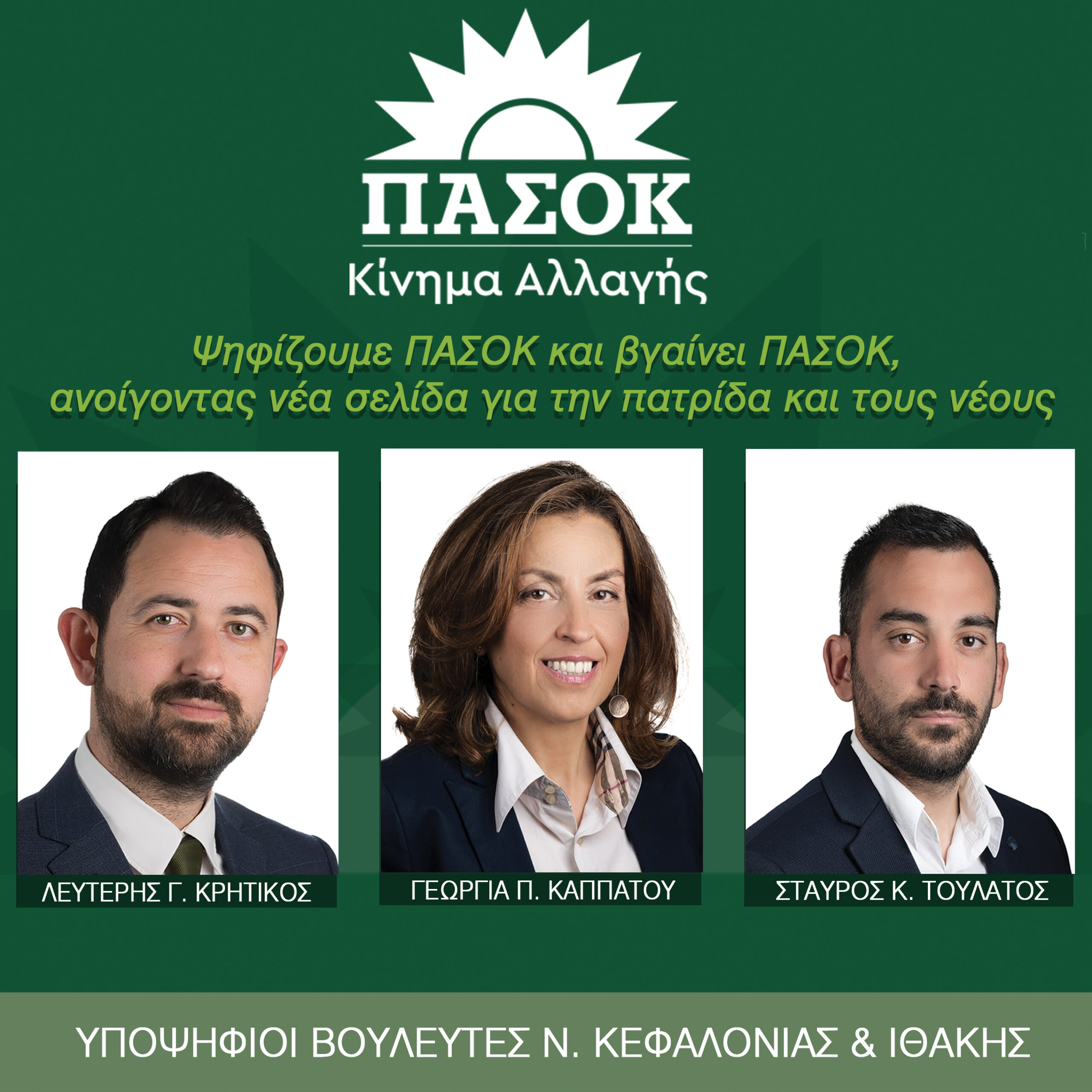 ΠΟΛΙΤΙΚΗ ΕΚΔΗΛΩΣΗ ΤΩΝ ΥΠΟΨΗΦΙΩΝ ΒΟΥΛΕΥΤΩΝ ΤΟΥ ΠΑ.ΣΟ.Κ