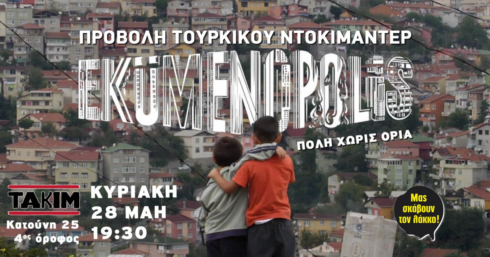 Προβολή ντοκιμαντέρ Ecumenopolis στη Θεσσαλονίκη