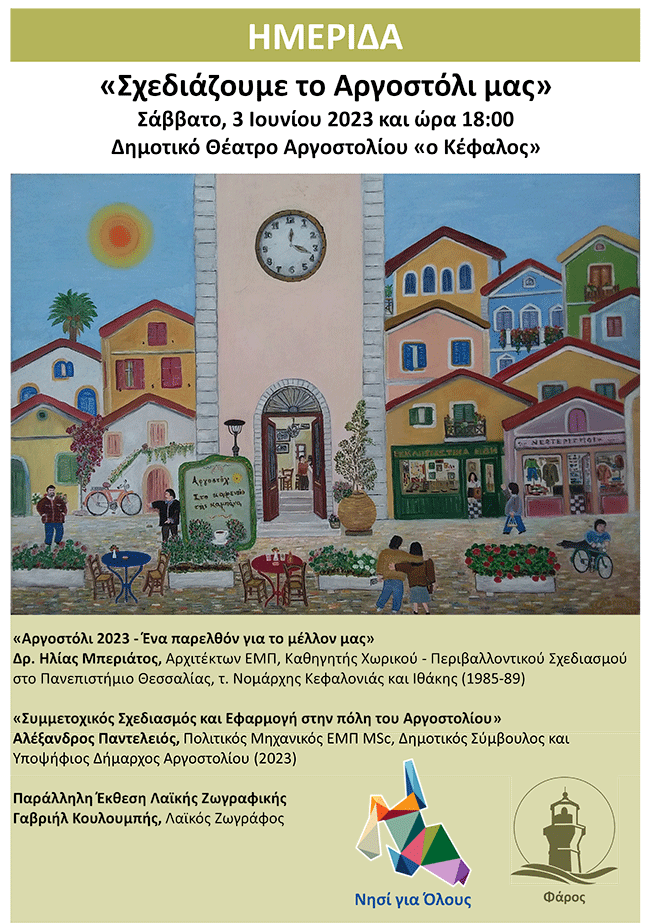 “Σχεδιάζουμε το Αργοστόλι μας”