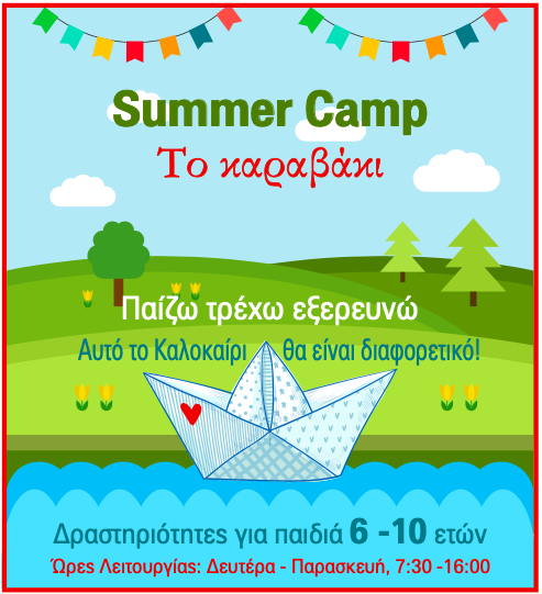 Summer Camp στο Καραβάκι στο Ληξούρι –« Παίζω – τρέχω – εξερευνώ…»