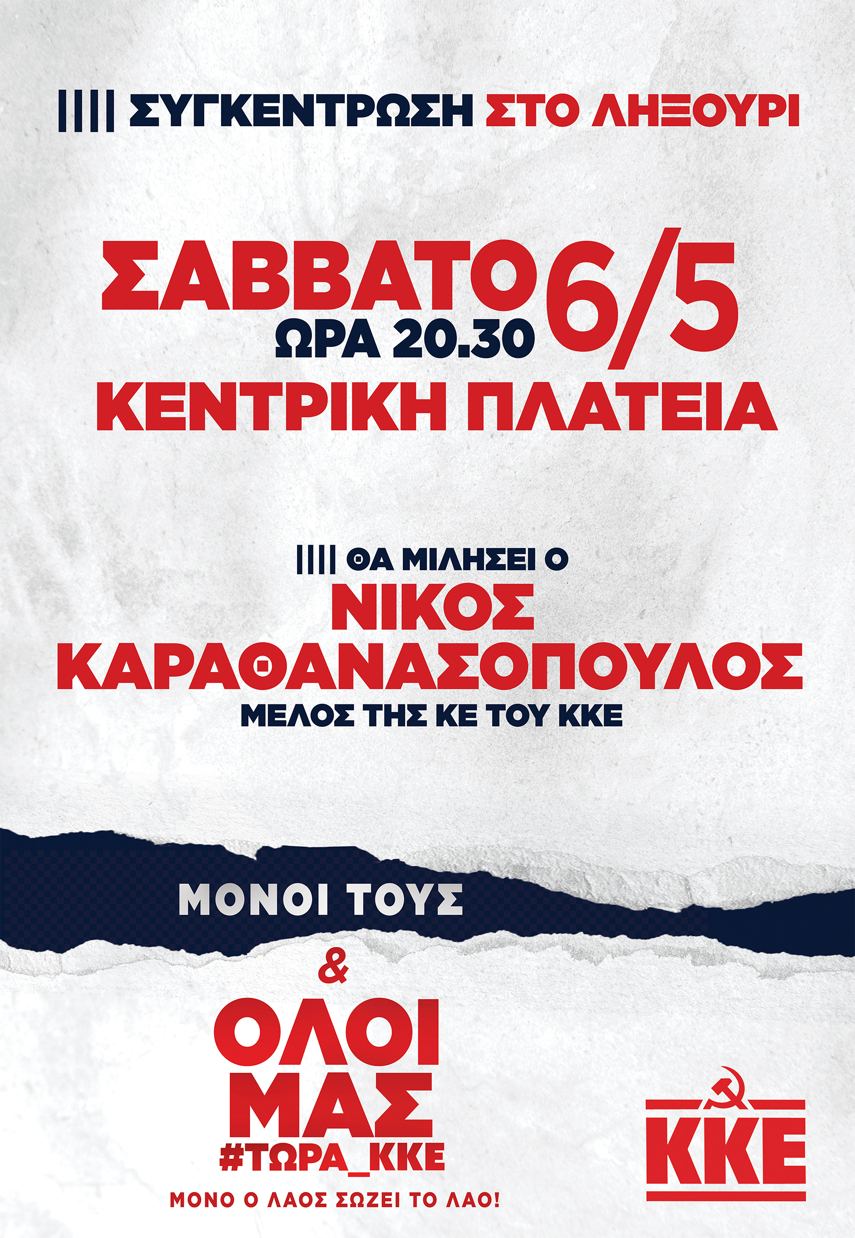 Συγκέντρωση του ΚΚΕ στο Ληξούρι με ομιλητή τον Ν