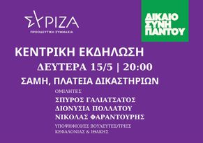 Τη Δευτέρα η κεντρική προεκλογική συγκέντρωση του ΣΥΡΙΖΑ Π