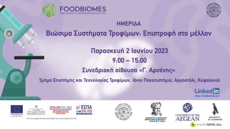 Τμήμα Επιστήμης και Τεχνολογίας Τροφίμων: «Βιώσιμα Συστήματα Τροφίμων: Επιστροφή στο μέλλον»