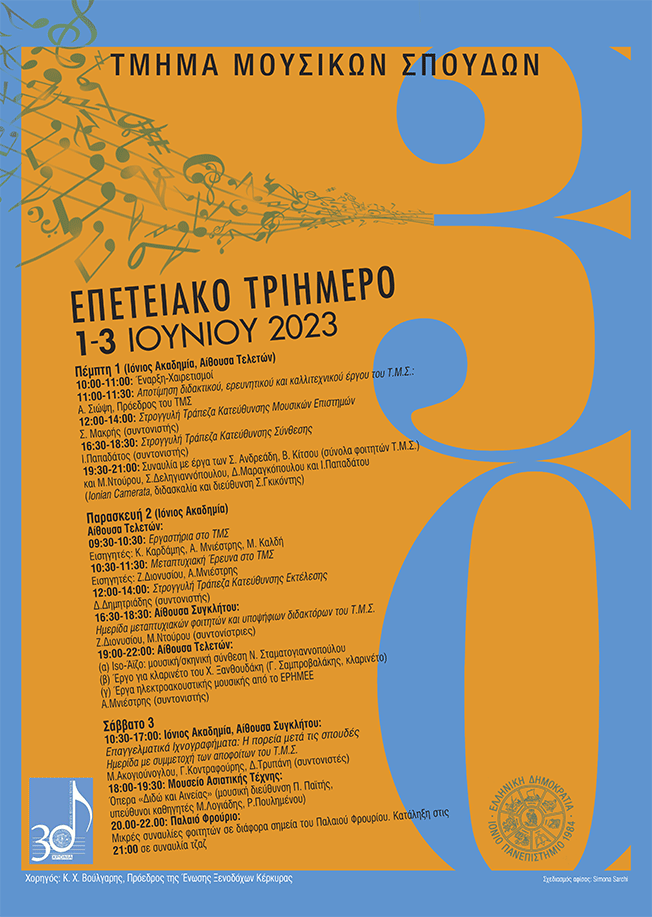 ΤΡΙΗΜΕΡΟ ΕΠΕΤΕΙΑΚΩΝ ΕΚΔΗΛΩΣΕΩΝ