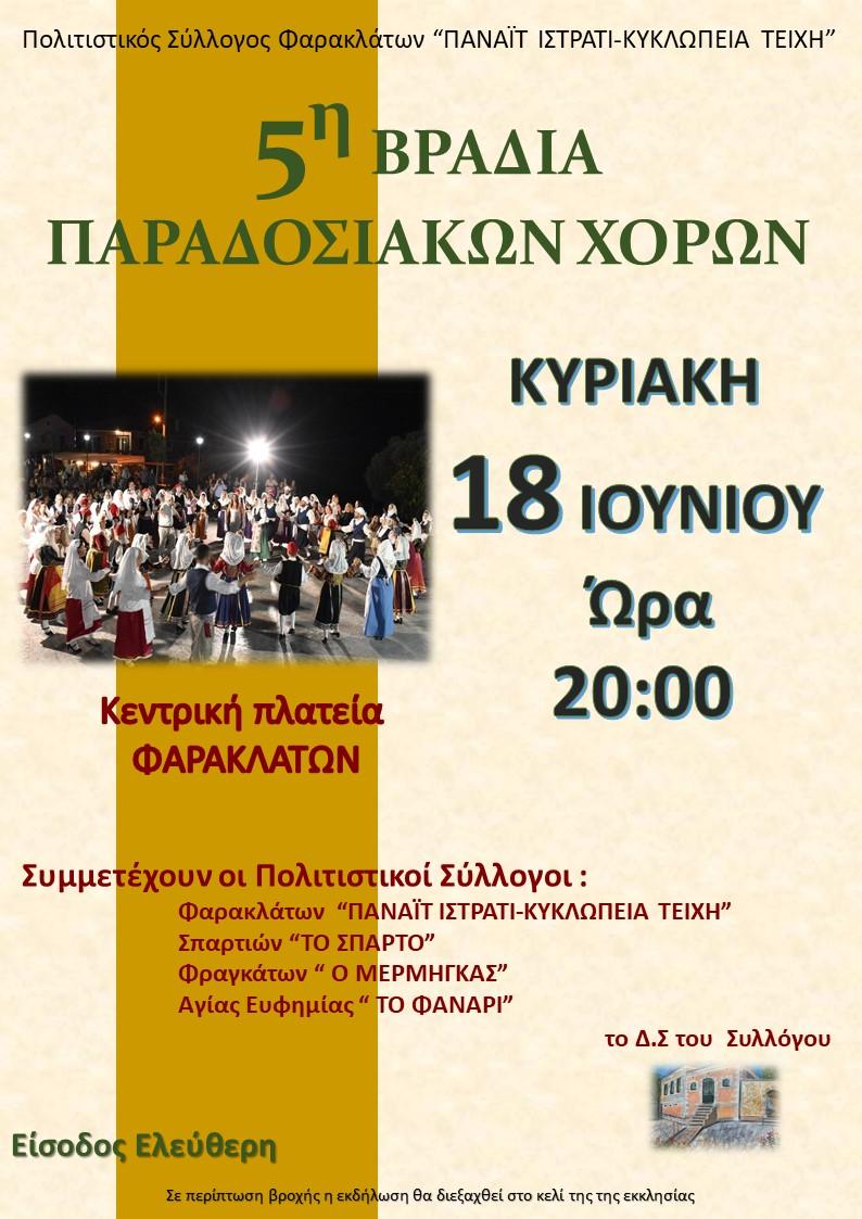 5η Βραδια Παραδοσιακων Χορων