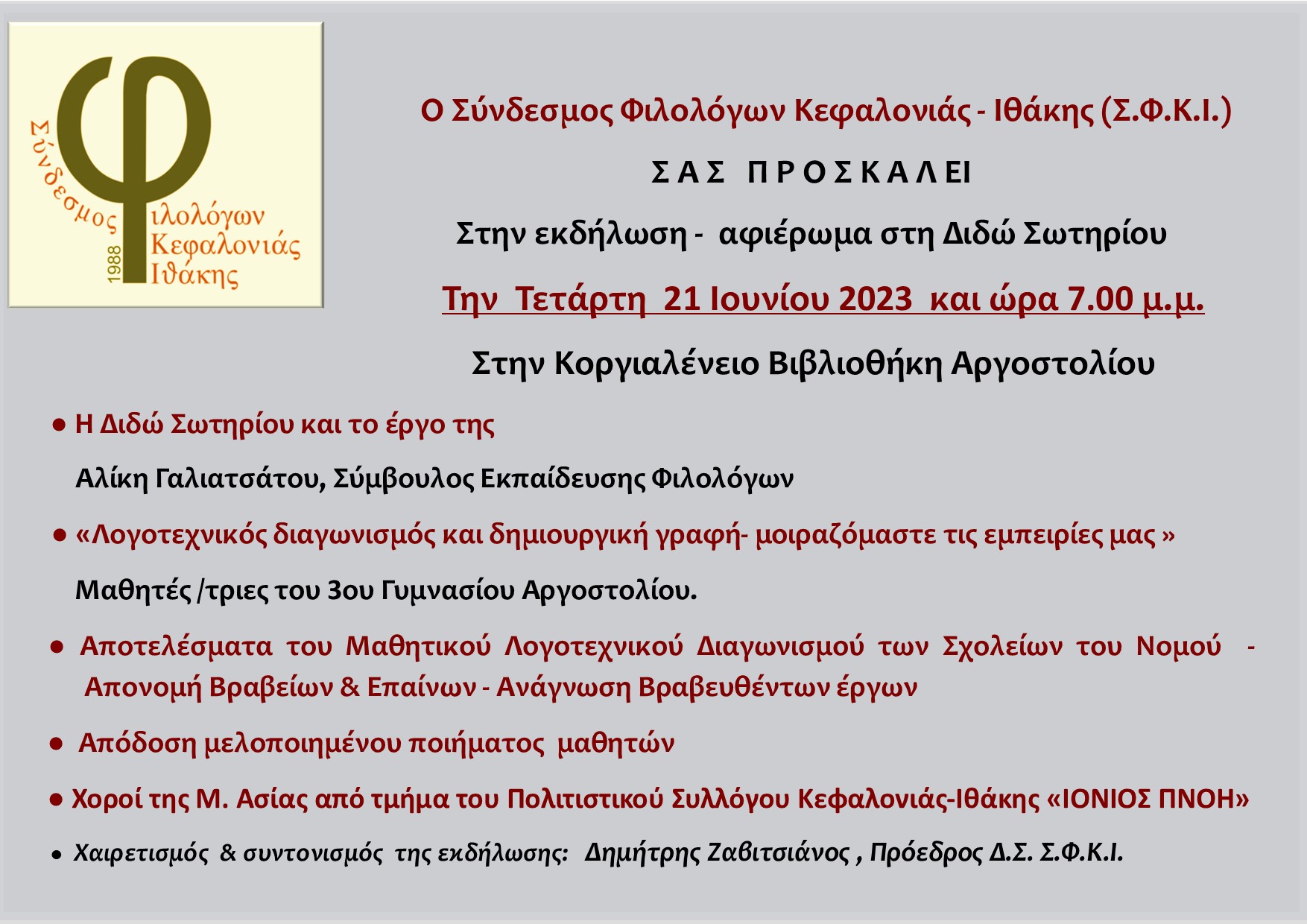 Αφιέρωμα στην Διδώ Σωτηρίου και Αποτελέσματα μαθητικού λογοτεχνικού διαγωνισμού