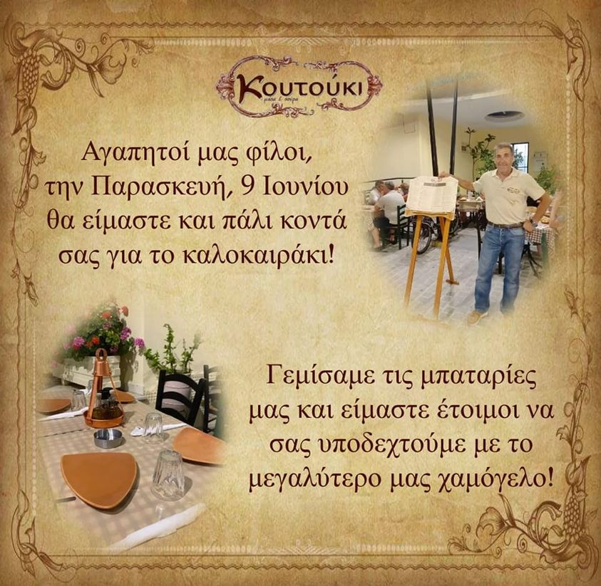 Ανοιγουμε και σας περιμένουμε !!!