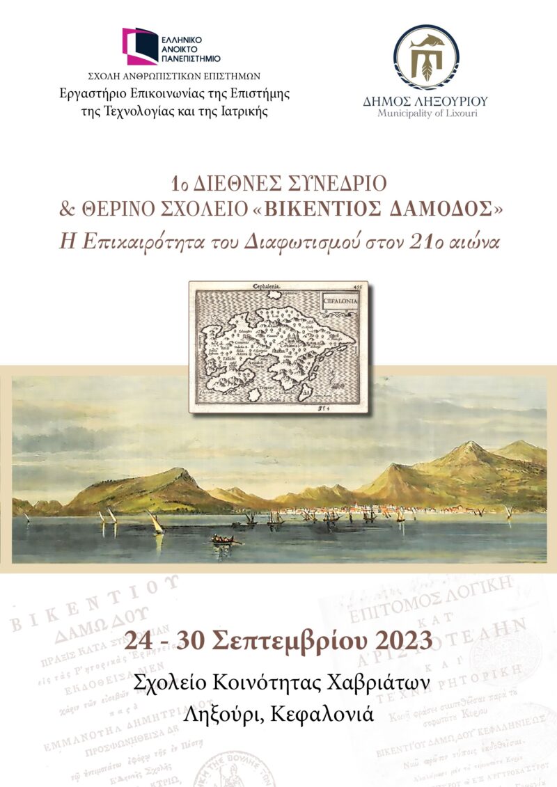 Διεθνές Συνέδριο & Θερινό Σχολείο «Βικέντιος Δαμοδός» στο Ληξούρι