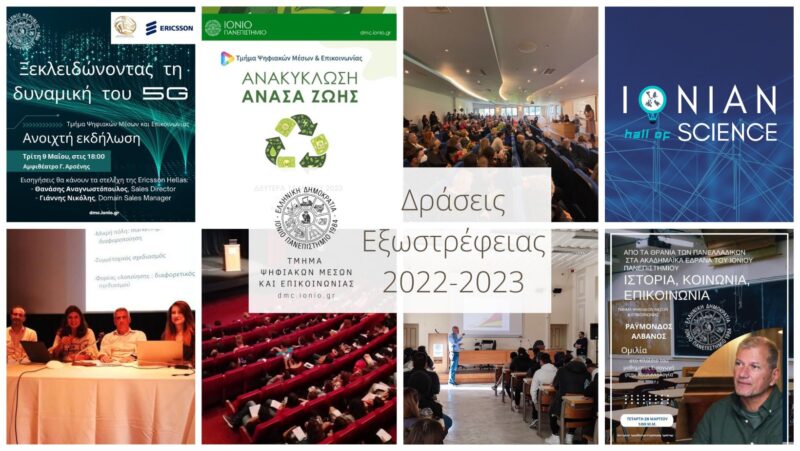Δράσεις Εξωστρέφειας Τμήματος Ψηφιακών Μέσων και Επικοινωνίας