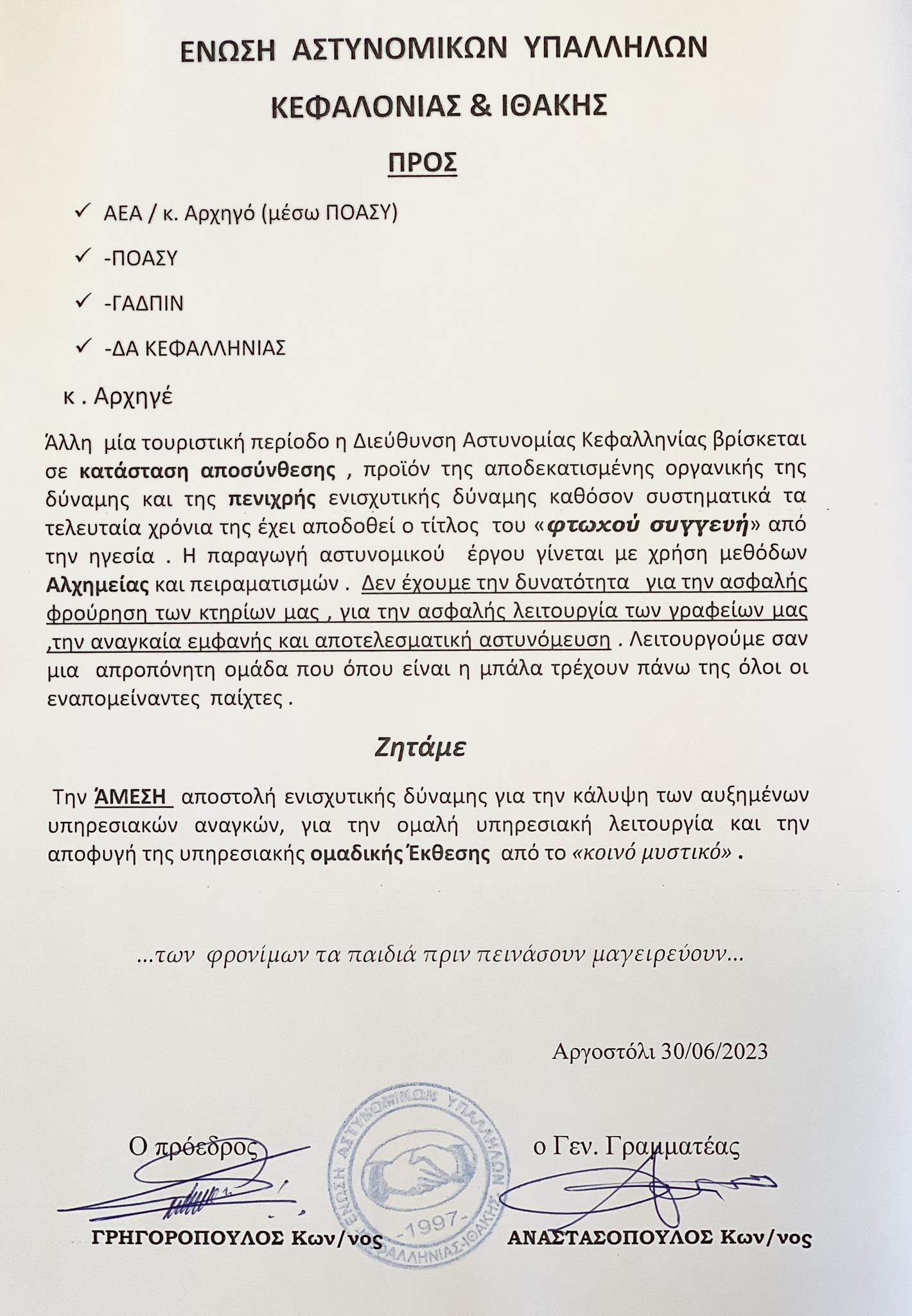 Ένωση Αστυνομικών Κεφαλονιάς: Σε κατάσταση αποσύνθεσης η Διεύθυνση Αστυνομίας Κεφαλονιάς