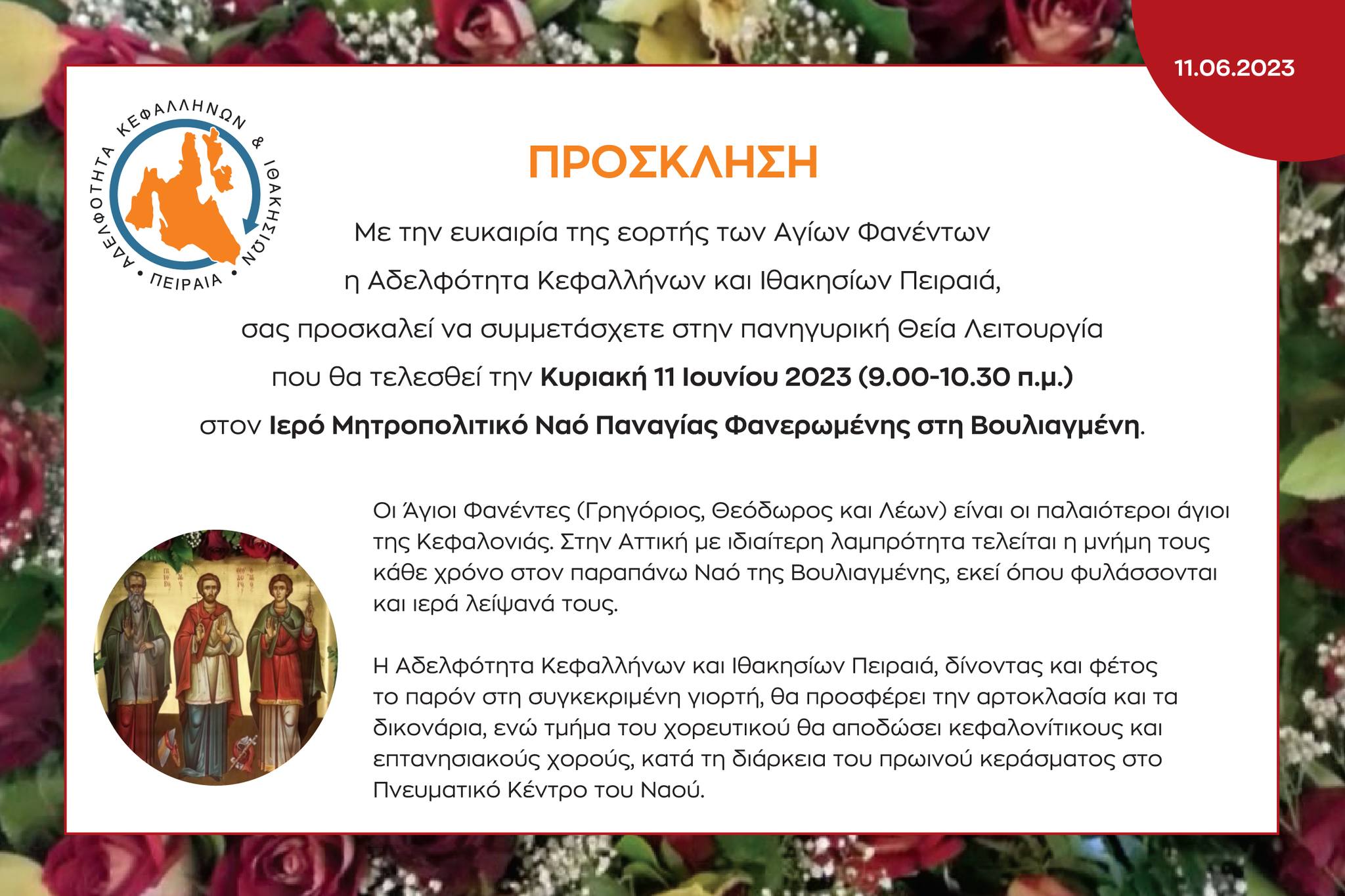 ΕΟΡΤΗ ΑΓΙΩΝ ΦΑΝΕΝΤΩΝ ΑΠΟ ΤΗΝ ΑΔΕΛΦΟΤΗΤΑ ΚΕΦΑΛΛΗΝΩΝ