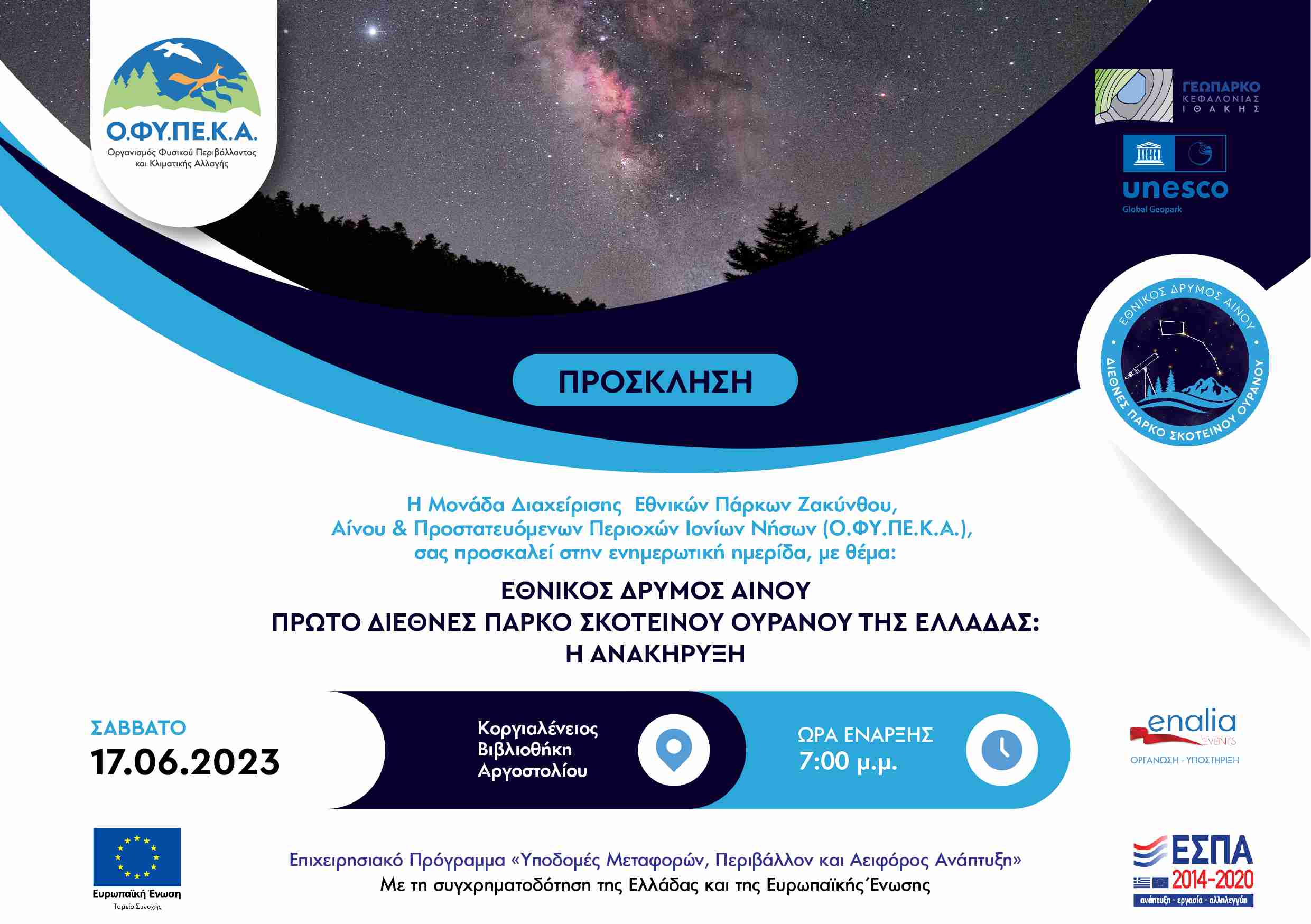 ΕΘΝΙΚΟΣ ΔΡΥΜΟΣ ΑΙΝΟΥ TO ΠΡΩΤΟ ΔΙΕΘΝΕΣ ΠΑΡΚΟ ΣΚΟΤΕΙΝΟΥ ΟΥΡΑΝΟΥ ΤΗΣ ΕΛΛΑΔΑΣ