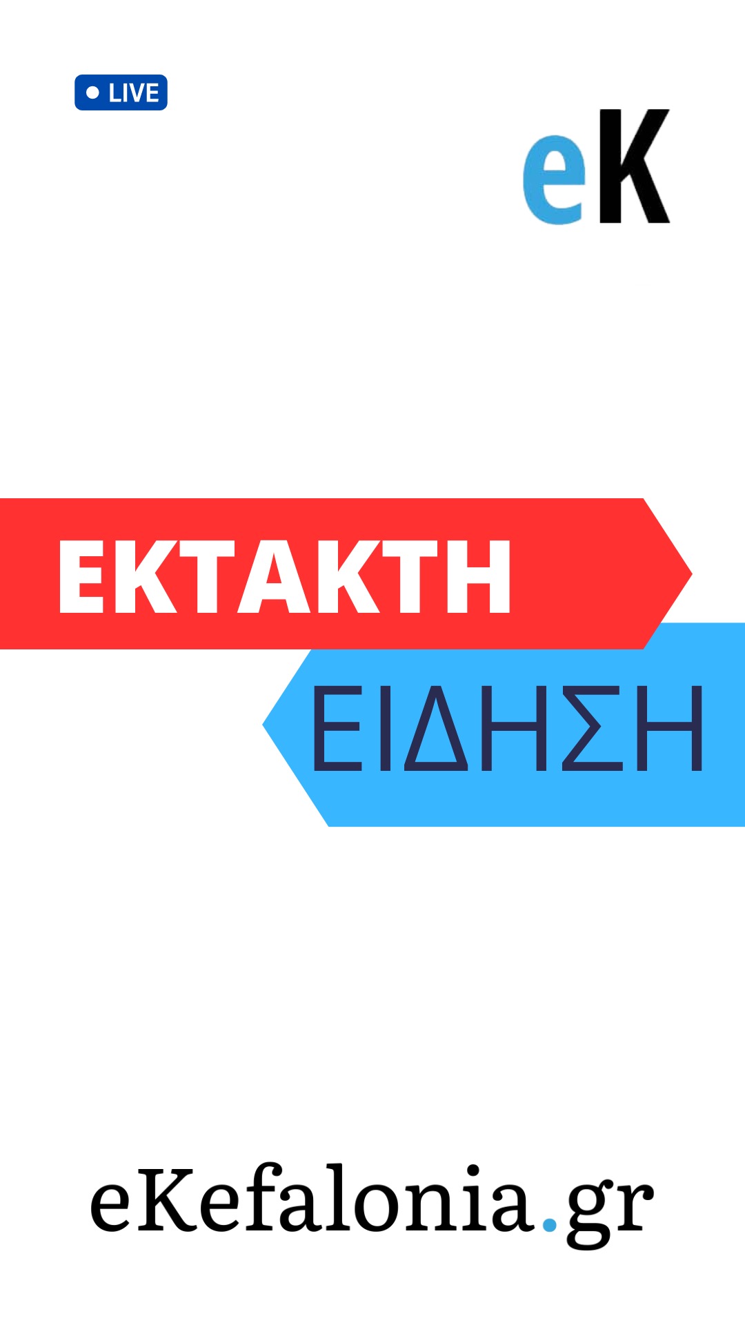Φωτιά σε εξέλιξη σε σοφίτα σπιτιού στο Αργοστόλι