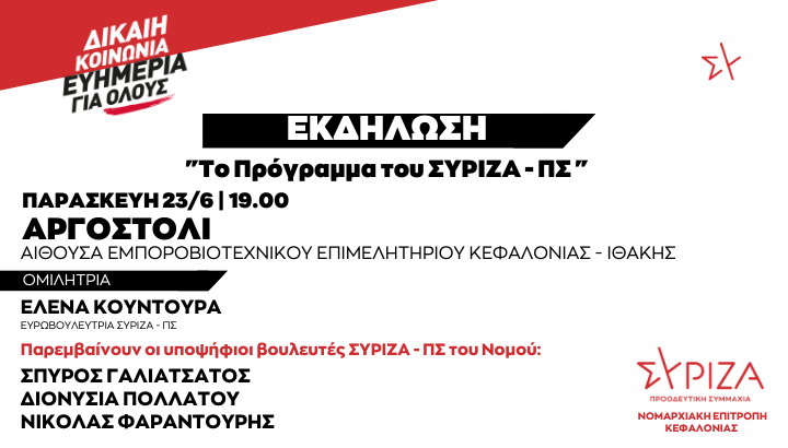 Η ΕΛΕΝΑ ΚΟΥΝΤΟΥΡΑ ΣΕ ΠΟΛΙΤΙΚΗ ΕΚΔΗΛΩΣΗ ΣΤΟ ΑΡΓΟΣΤΟΛΙ