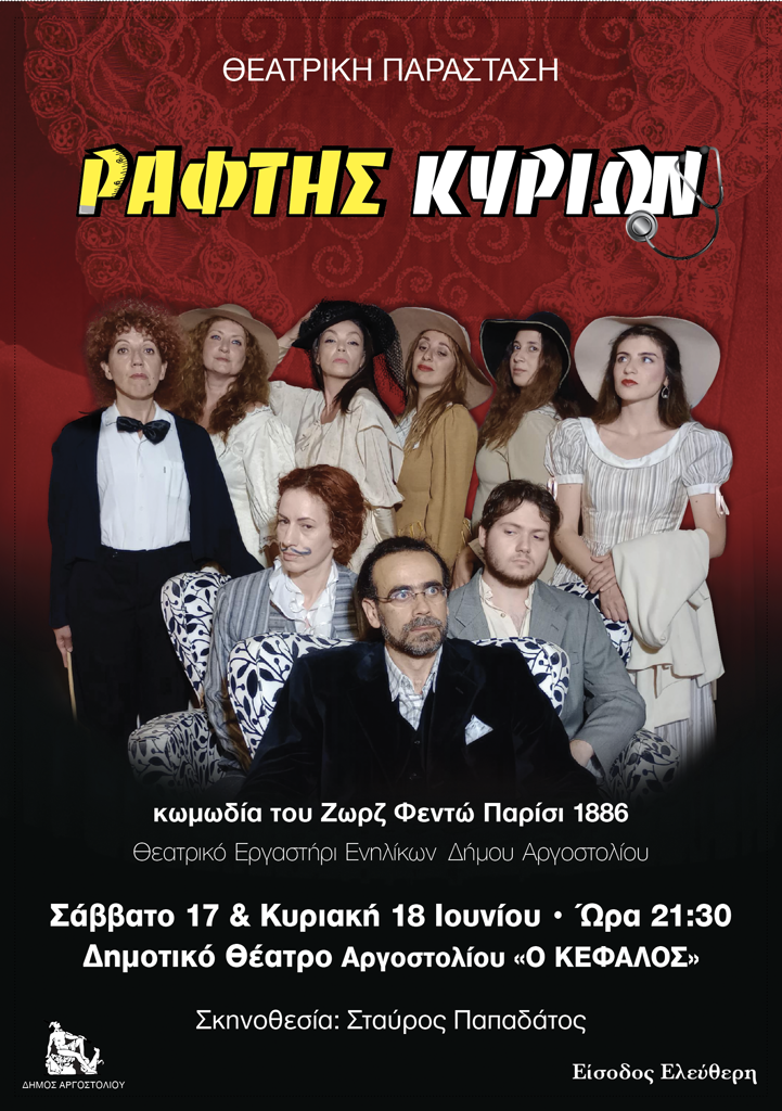 Η κωμωδία “Ράφτης Κυριών” το Σαββατοκύριακο στο Δημοτικό Θέατρο Αργοστολίου