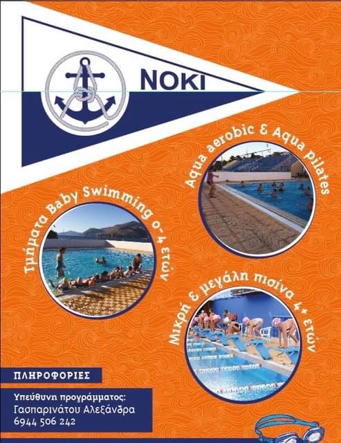 Μαθήματα κολύμβησης για όλους από το ΝΟΚΙ