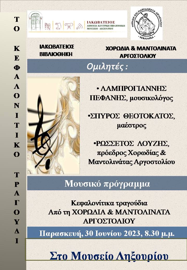 Σήμερα εκδήλωση για το Κεφαλονίτικο Τραγούδι στο Μουσείο Ληξουρίου….