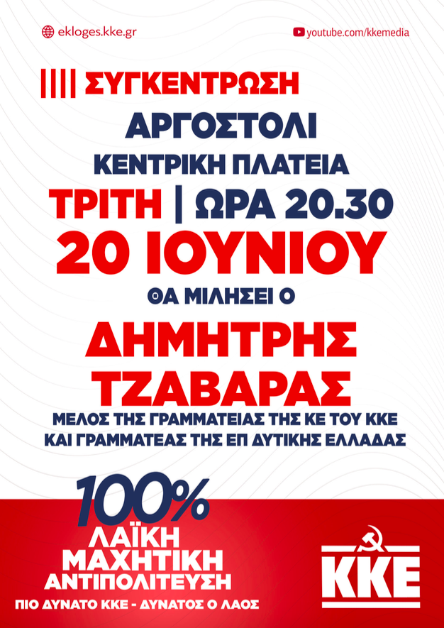 Σήμερα η κεντρική προεκλογική συγκέντρωση του ΚΚΕ με ομιλητή τον Δημήτρη Τζαβάρα