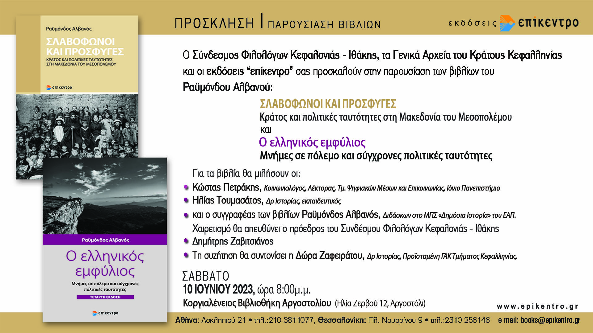 Σήμερα Παρουσίαση βιβλίου από τον Σύνδεσμο Φιλολόγων.