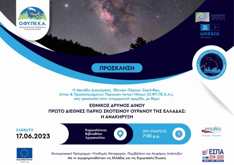 Στην Κεφαλονιά, το πρώτο Διεθνές Πάρκο Σκοτεινού Ουρανού στην Ελλάδα