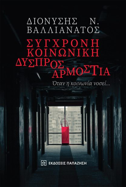 Σύγχρονη κοινωνική δυσπροσαρμοστία