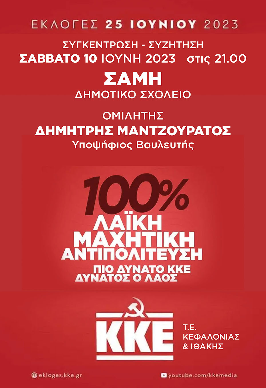 ΣΥΓΚΕΝΤΡΩΣΗ – ΣΥΖΗΤΗΣΗ ΤΟ ΣΑΒΒΑΤΟ ΣΤΗ ΣΑΜΗ