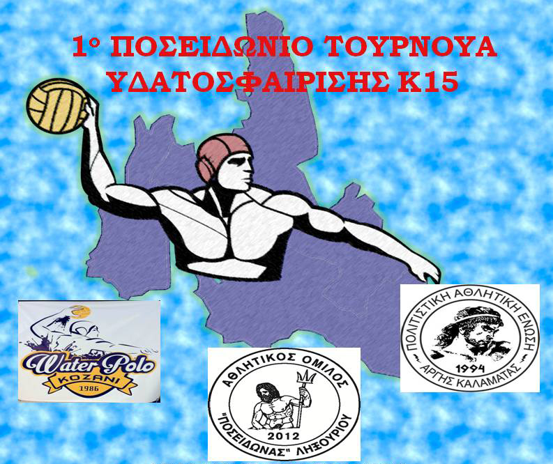 Το 1ο Τουρνουά Υδατοσφαίρισης στον τόπο μας