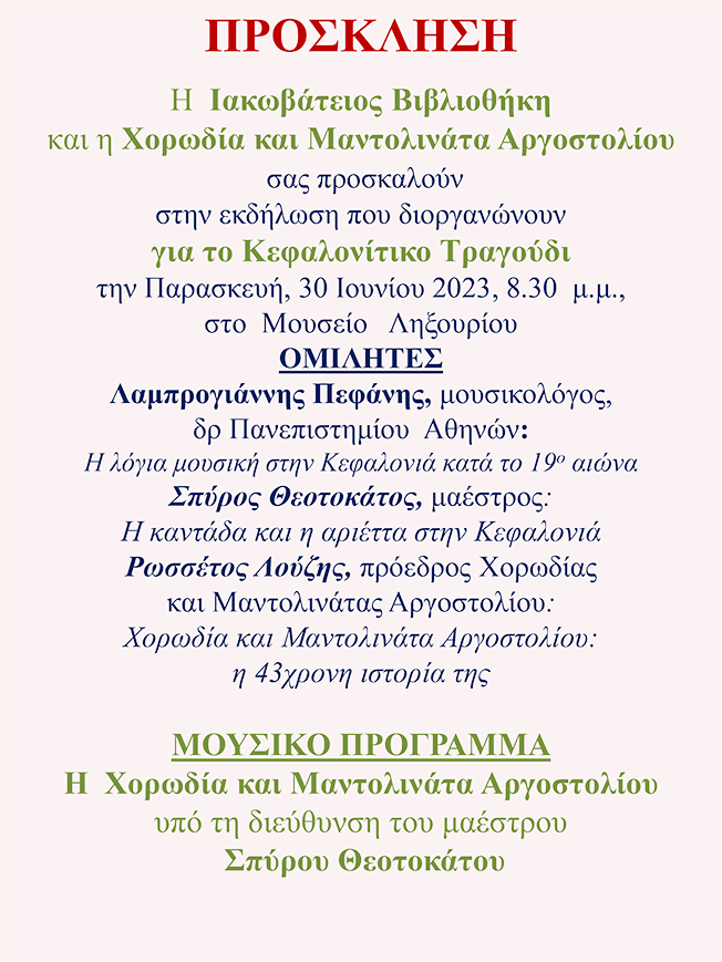 Το Κεφαλονίτικο Τραγούδι στο Μουσείο Ληξουρίου….