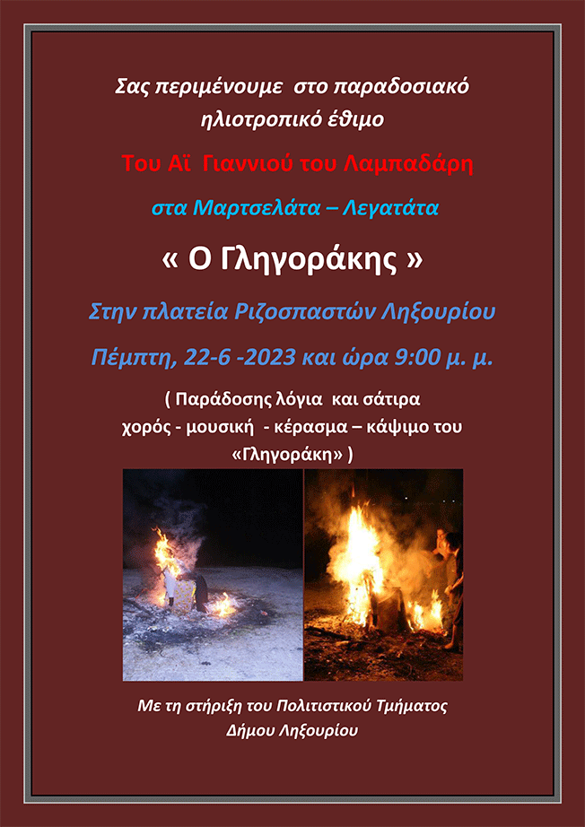 Του Αϊ Γιαννιού του Λαμπαδιάρη….