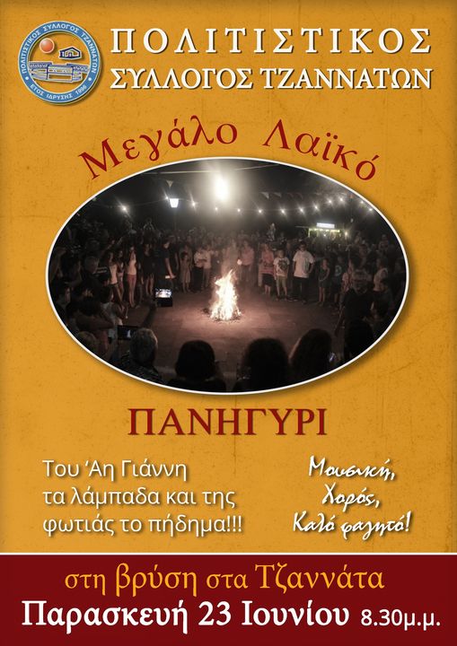 Τζαννάτα: Μεγάλο Λαϊκό Πανηγύρι…..