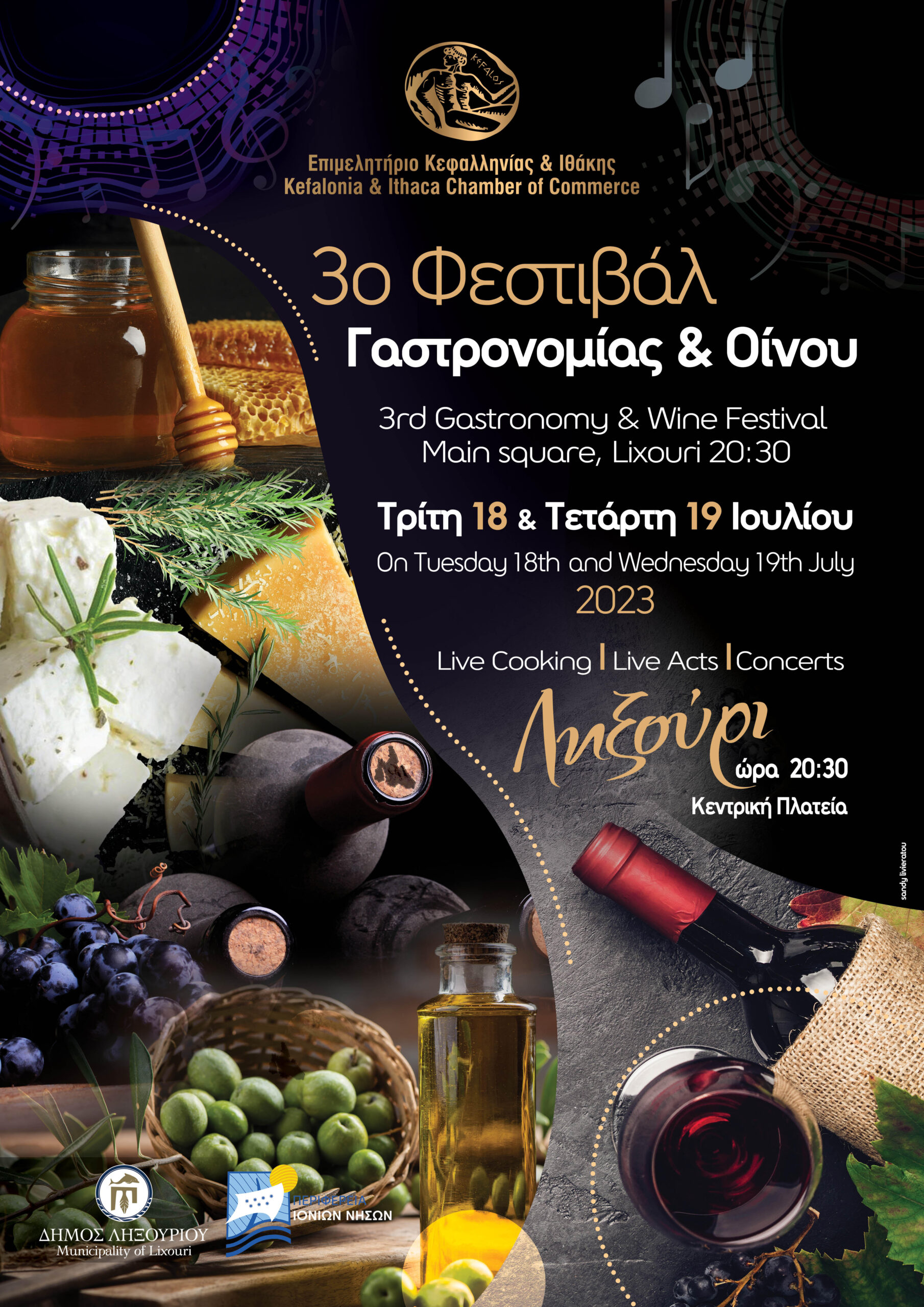 3ο ΦΕΣΤΙΒΑΛ ΓΑΣΤΡΟΝΟΜΙΑΣ & ΟΙΝΟΥ ΣΤΟ ΛΗΞΟΥΡΙ 18 &19 ΙΟΥΛΙΟΥ