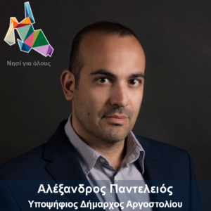Δήλωση υποψηφιότητας του Αλέξανδρου Παντελειού για τις δημοτικές εκλογές