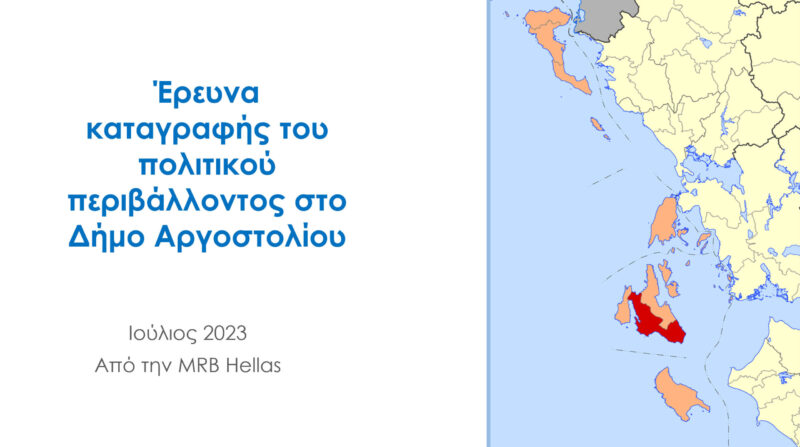 Δημοσκόπηση MRB: Μπροστά ο Παρίσης με 8,3%  Πάμε σε εκλογές δύο γύρων [κάρτες]