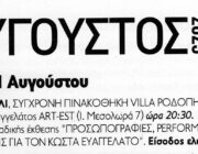 ΕΓΚΑΙΝΙΑ ΤΗΣ ΕΚΘΕΣΗΣ “ΠΡΟΣΩΠΟΓΡΑΦΙΕΣ, PERFORMANCE ΚΑΙ ΑΦΙΕΡΩΣΕΙΣ ΣΤΟΝ ΚΩΣΤΑ ΕΥΑΓΓΕΛΑΤΟ”