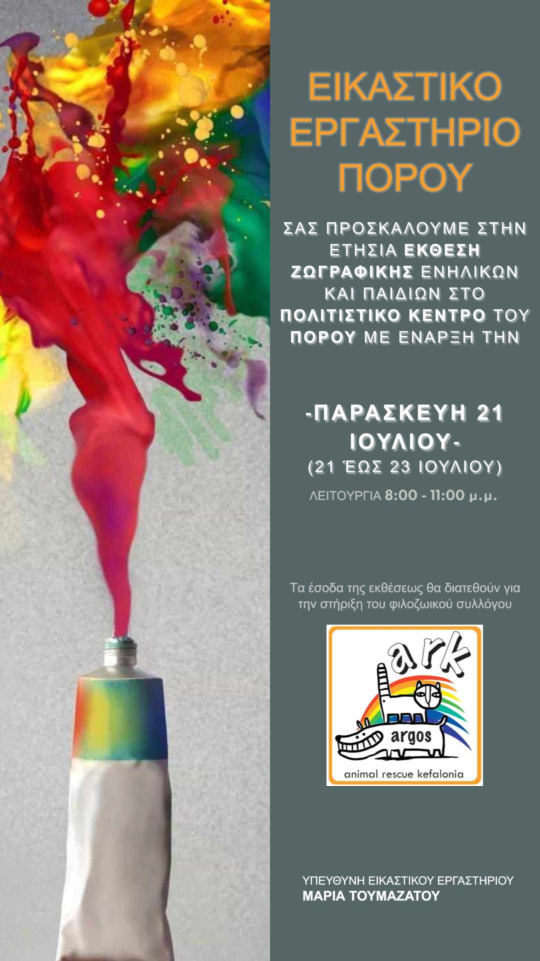 Εικαστικό Εργαστήριο Πόρου