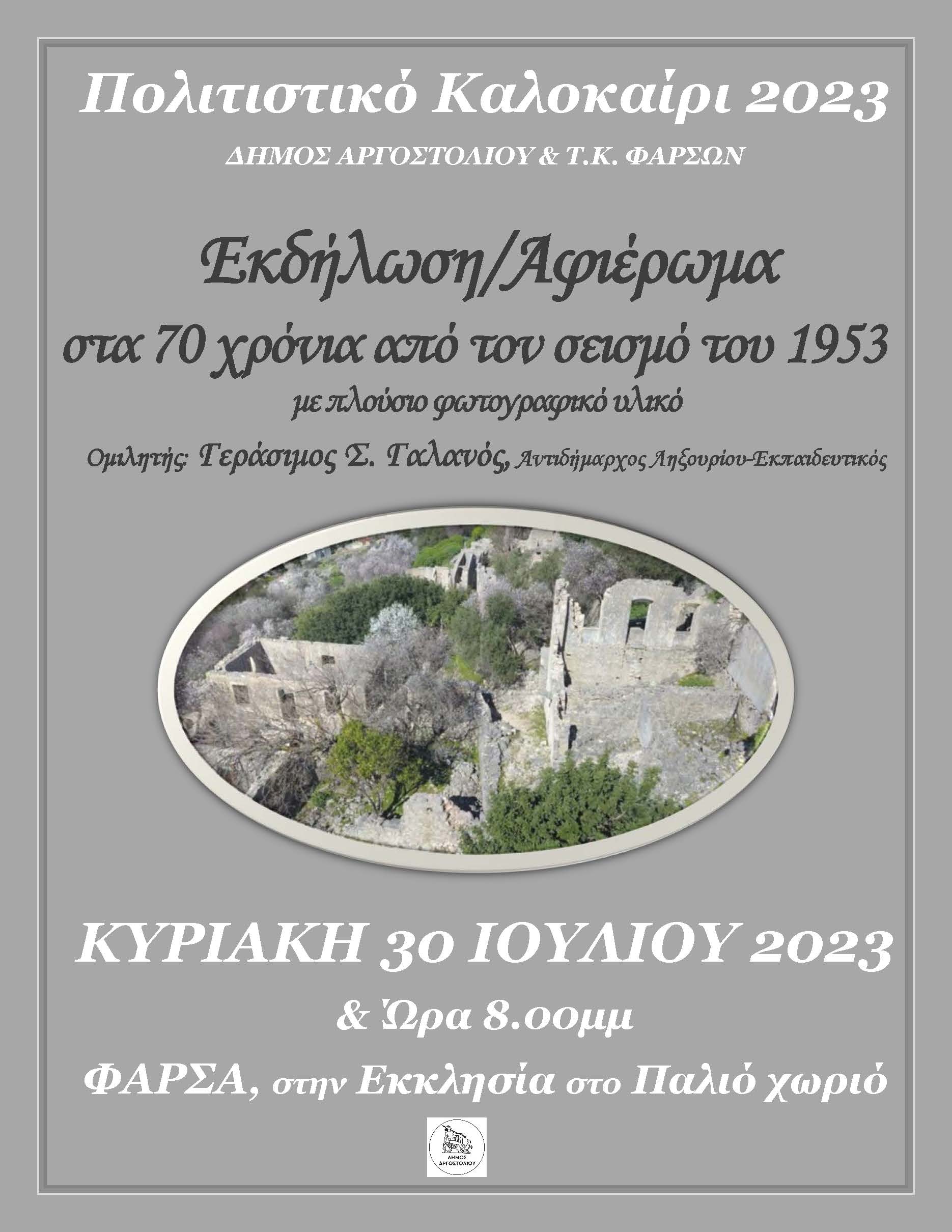 Εκδήλωση αφιέρωμα στα 70 χρόνια από το σεισμό του 1953 στα Φάρσα…