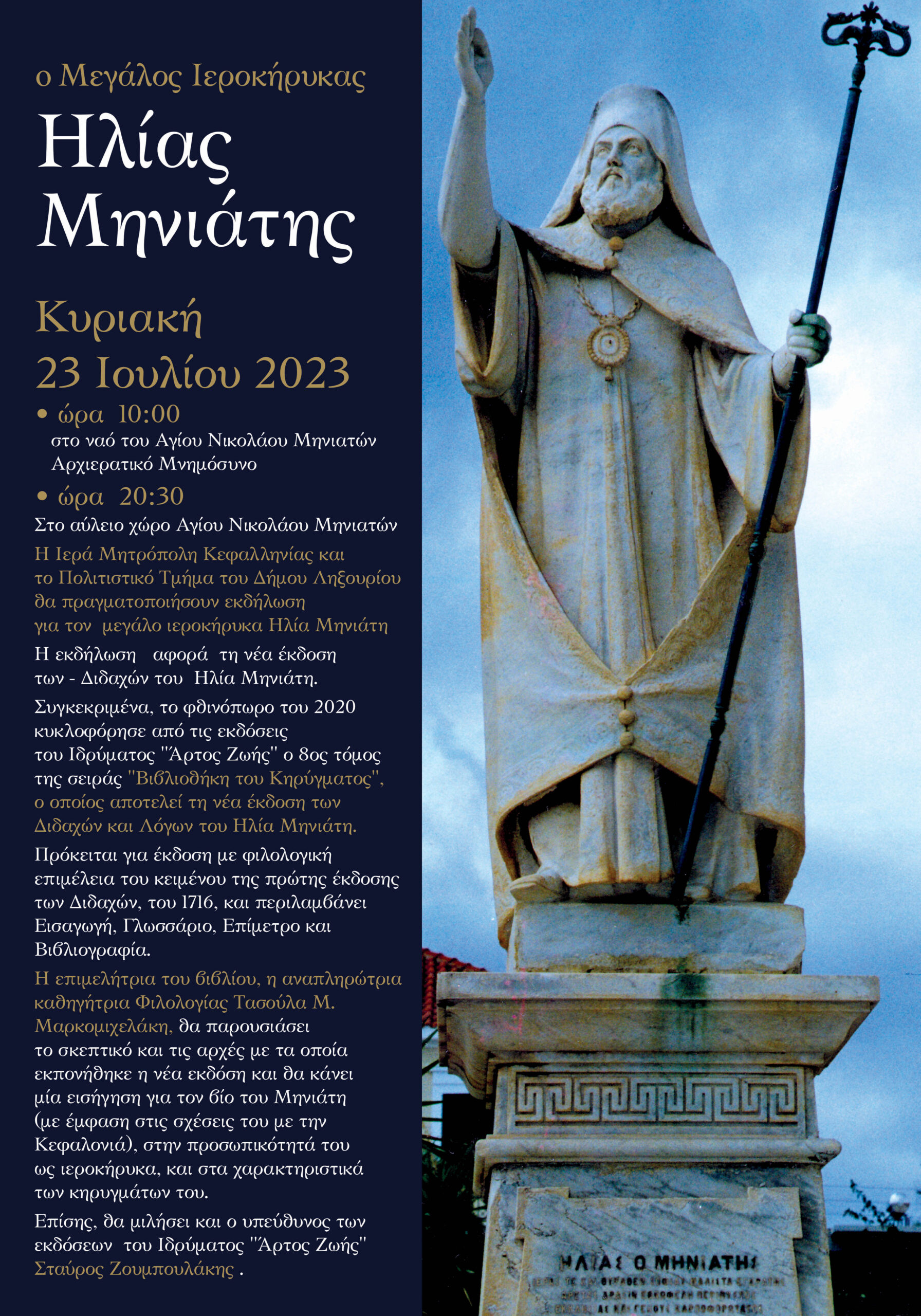 Eκδήλωση για τον Ηλία Μηνιάτη