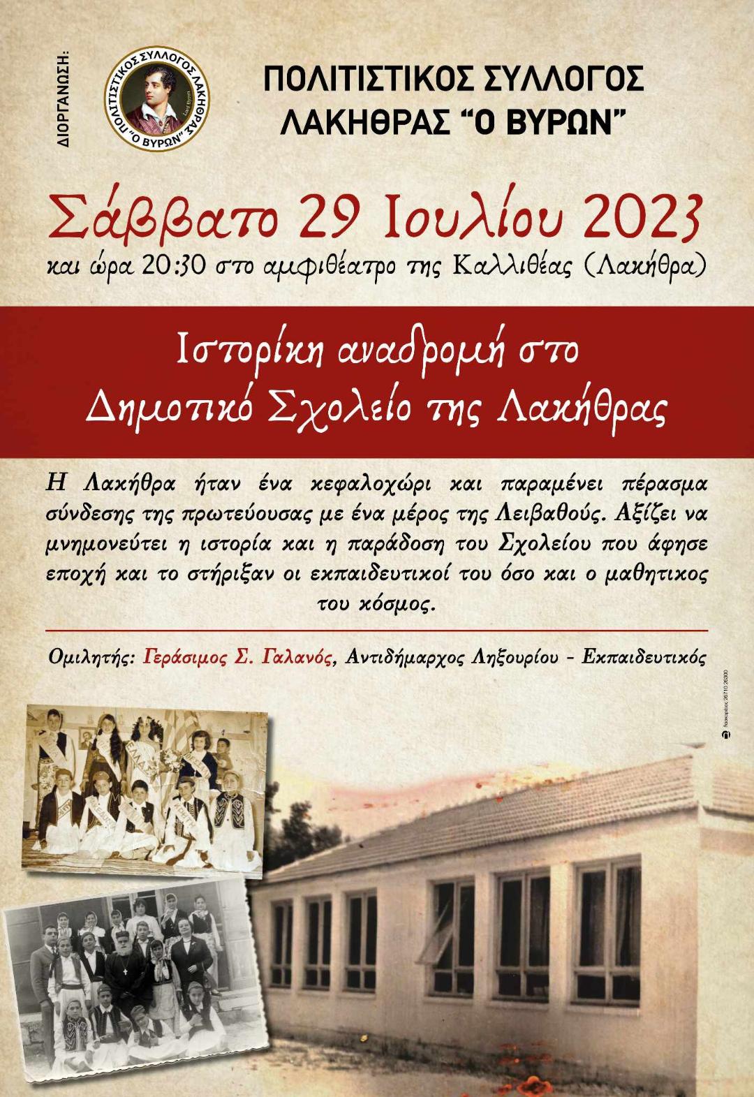 Εκδήλωση στο Αμφιθέατρο της Καλλιθέας στη Λακήθρα
