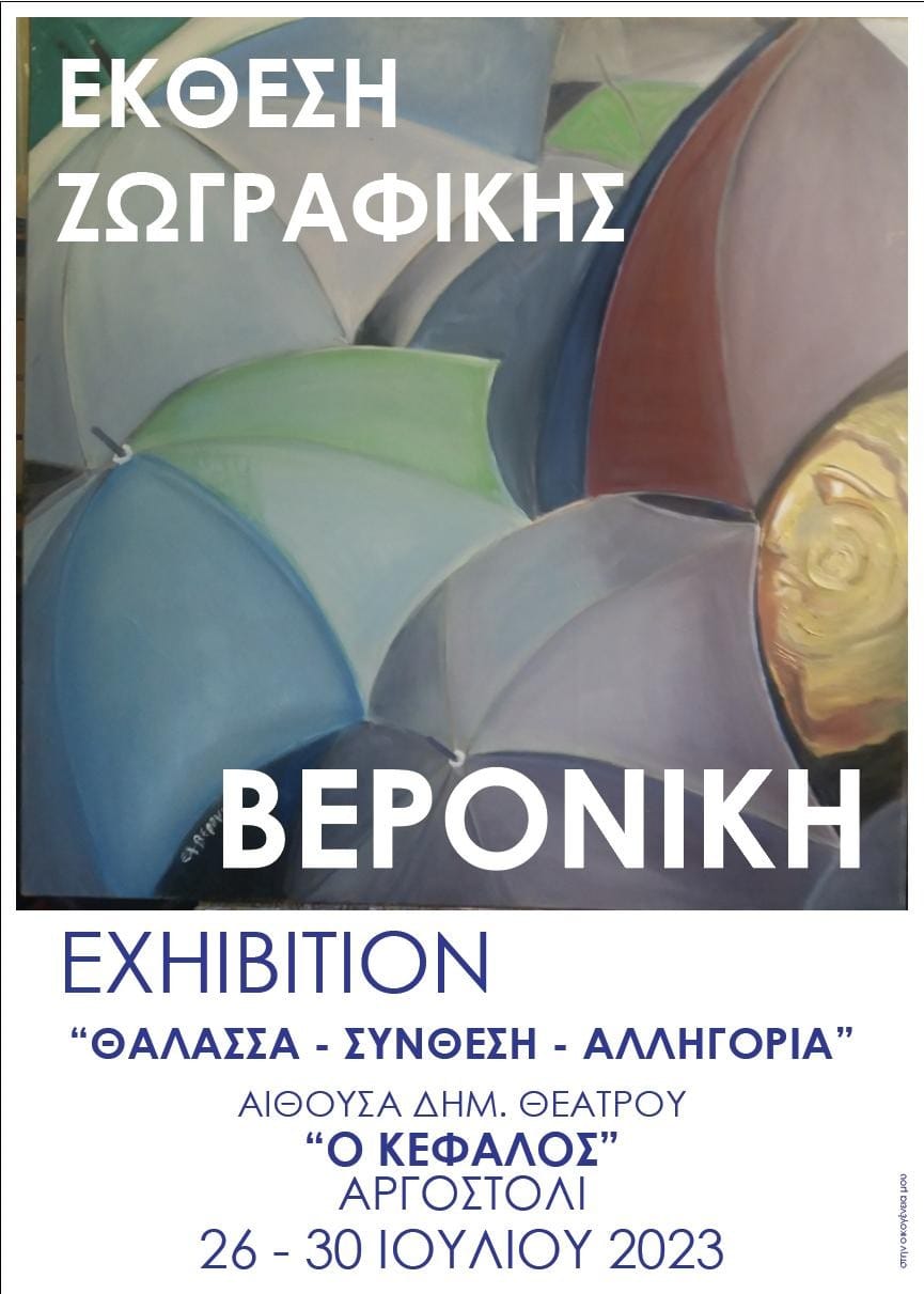 Έκθεση Ζωγραφικής της Ελευθερίας Βερονίκη